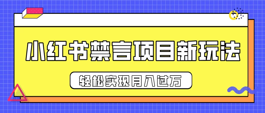小红书禁言项目新玩法，推广新思路大大提升出单率，轻松实现月入过万-小二项目网