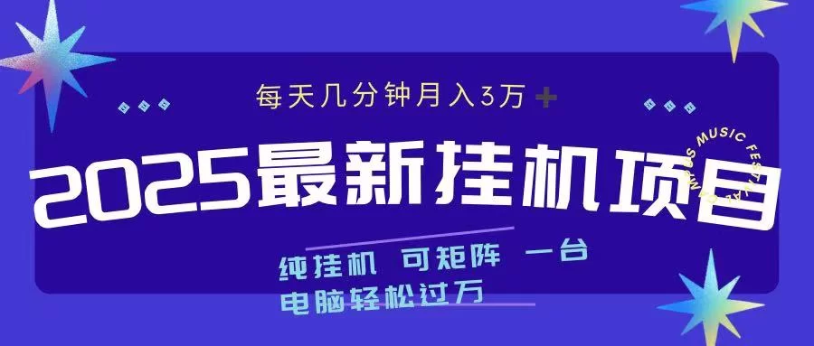 最近挂机项目 每天几分钟 轻松过万！-小二项目网