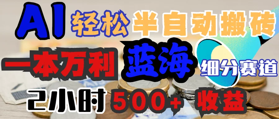 AI写简历搞钱，一本万利的蓝海潜力赛道，半自动搬砖，2小时收入300+，一天轻松1000+闭眼入-小二项目网