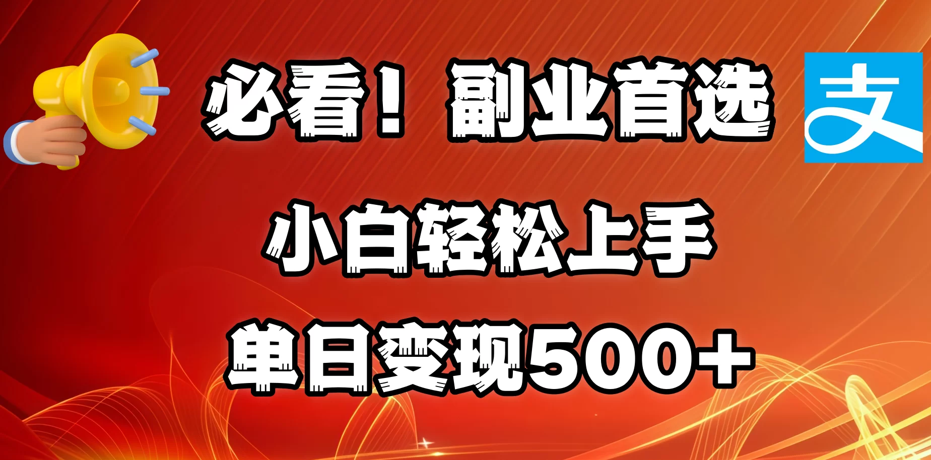 必看！副业首选！小白轻松上手。每天花1小时的时间批量搬运，单日变现500+，可矩阵放大-小二项目网