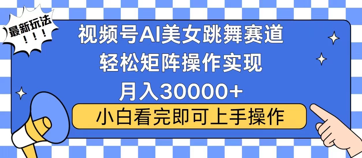 视频号2025最火最新玩法，当天起号，拉爆流量收益，小白也能轻松月入30000+-小二项目网