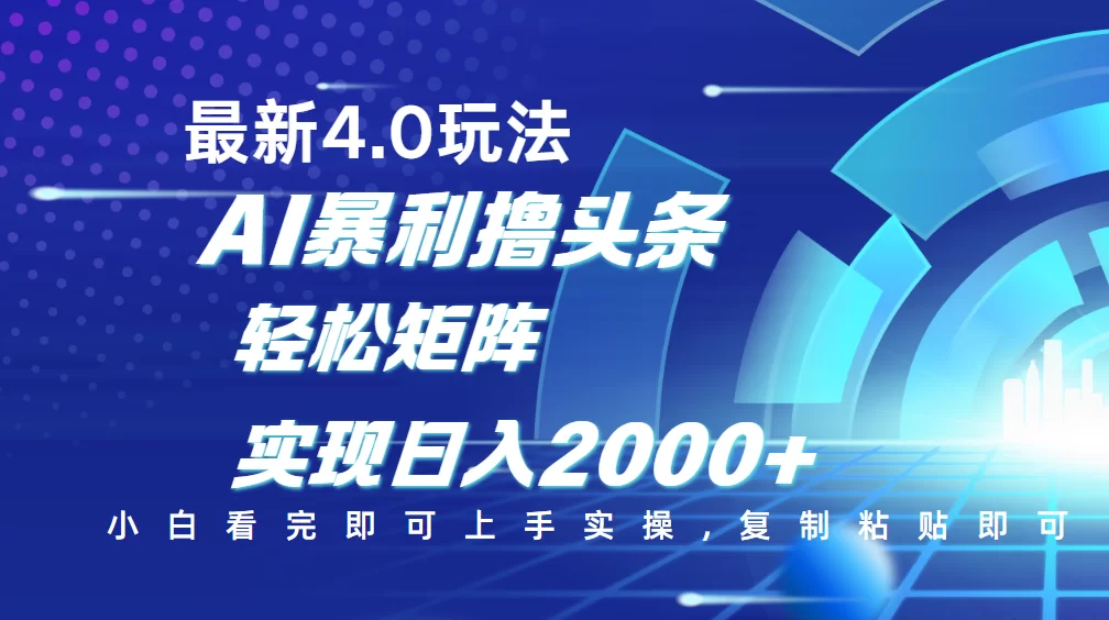 今日头条最新玩法4.0，思路简单，复制粘贴，轻松实现矩阵日入2000+-小二项目网
