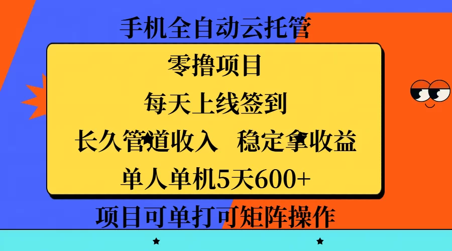 手机全自动云托管，零撸项目，每天上线签到，长久管道收入，稳定拿收益，单人单机5天600+，项目可单打可矩阵操作-小二项目网