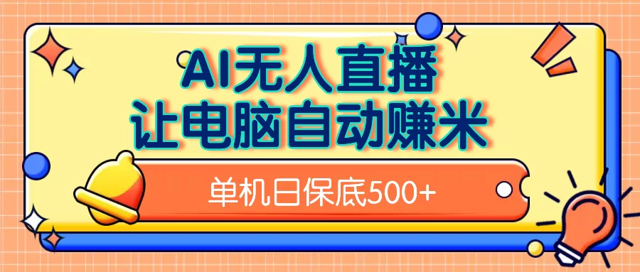 AI无人直播，单机日收益500+无需手动-小二项目网