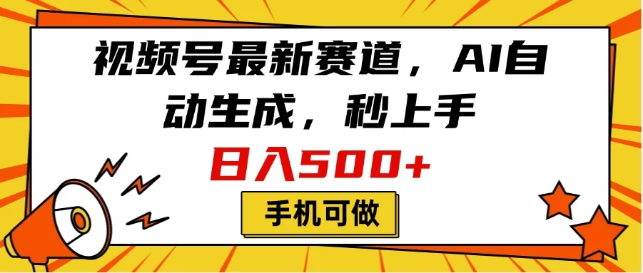 视频号最新赛道，AI自动生成，秒上手，日入500+，看完就会，手机可做-小二项目网