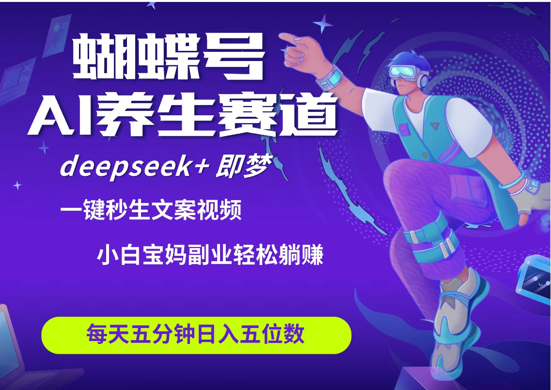 蝴蝶号大健康养生赛道+deepseek AI快速产出爆款视频   起号快  带货超级猛 每天仅需五分钟 变现路子太广了 日入五位数 小白 宝妈 上班族副业 轻松躺赚-小二项目网