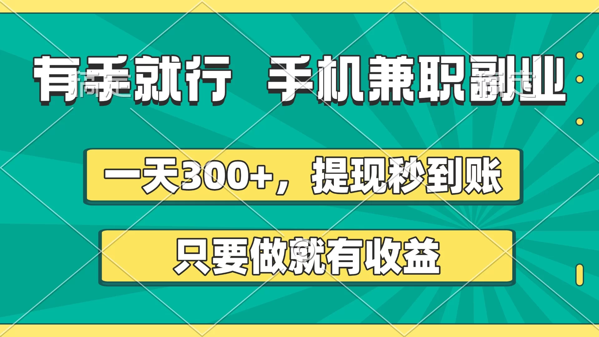 有手就行，手机兼职副业，一天300+，提现秒到账，只要做就有收益-小二项目网
