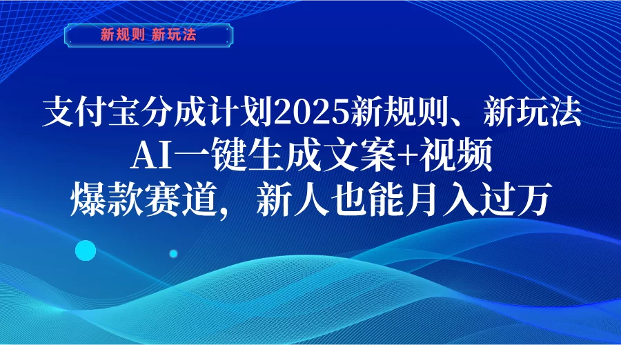 支付宝分成计划  2025新规则、新玩法，AI一键生成文案+视频，爆款赛道，新人也能月入过万-小二项目网