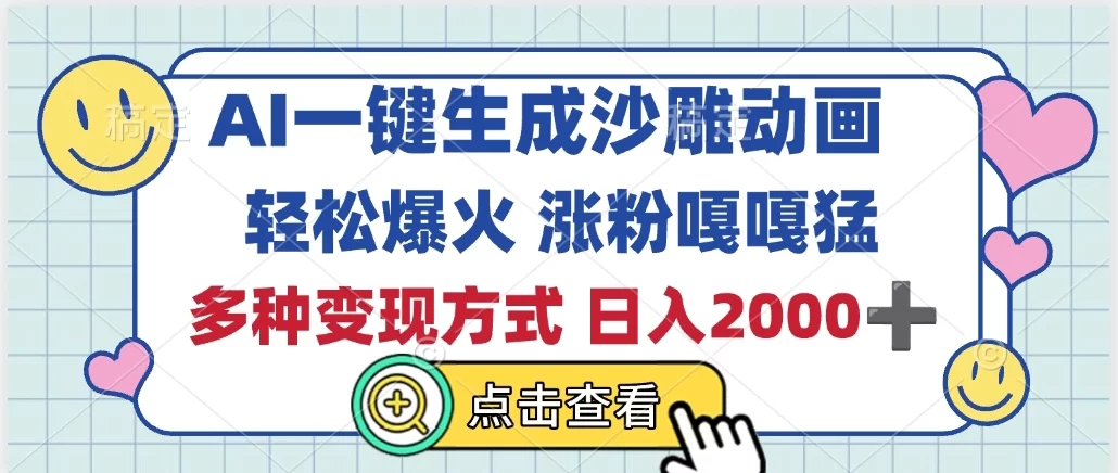 AI一键生成沙雕动画，轻松爆火，多种变现方式，日入2000+-小二项目网