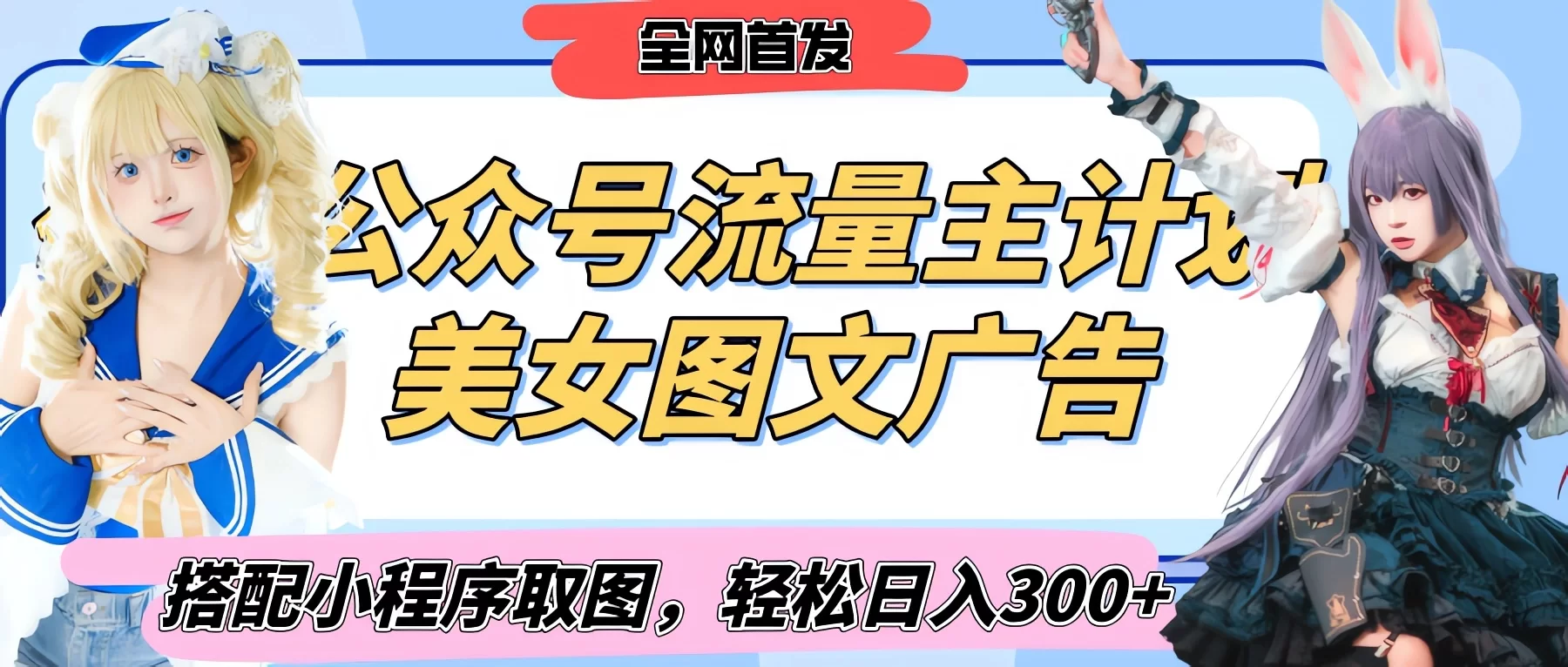 2025最新公众号美女图文流量主计划，搭配小程序取图轻松日入300+（全网首发）-小二项目网