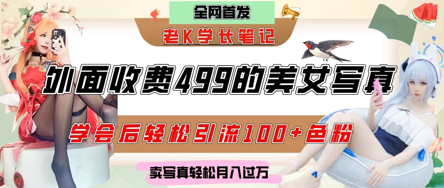 外面收费499的美女写真制作技术，学会后轻松引流色粉变现，日引100+色粉，轻松月入过万-小二项目网