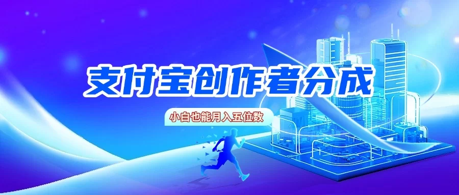 支付宝创作者分成，小白也能月入五位数-小二项目网