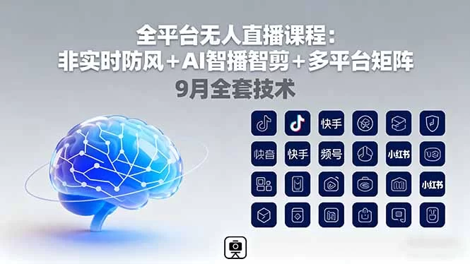 （16134期）全平台无人直播课程：非实时防风＋AI智播智剪＋多平台矩阵，9月全套技术-小二项目网