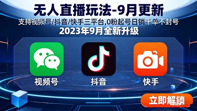 （16136期）无人直播玩法-9月更新 支持视频号/抖音/快手三平台,0粉起号日销千单不封号-小二项目网