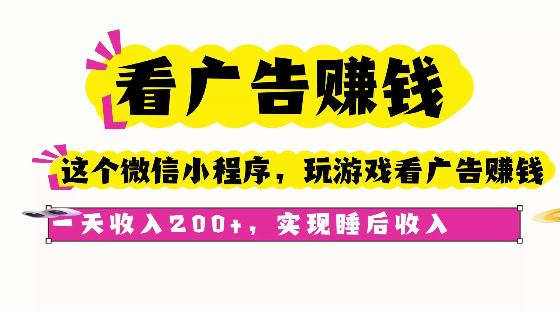 （16103期）看广告赚钱，这个微信小程序看广告赚钱，一天收入200+，实现睡后收入-小二项目网