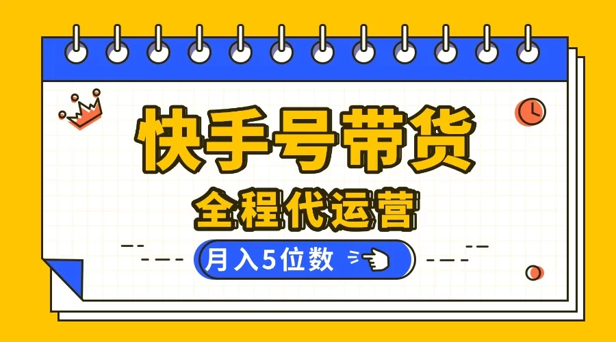 （16012期）【快手托管 】你提供账号，我来剪辑视频发布，全程代运营带货，月入5位数-小二项目网