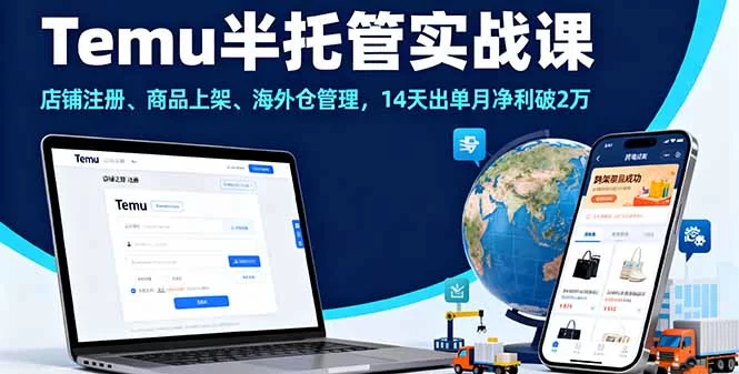 （16128期）Temu半托管实战课，店铺注册、商品上架、海外仓管理，14天出单月净利破2万-小二项目网