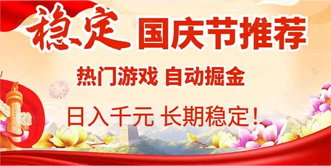 （16133期）国庆节推荐：热门游戏自动挂机，日入千元，长期稳定！-小二项目网