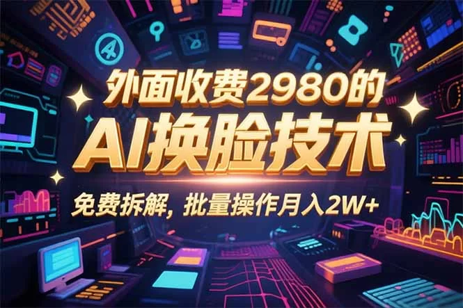 （15969期）0粉丝0基础，用AI换脸改头换面，3分钟一条原创视频，收益稳稳-小二项目网