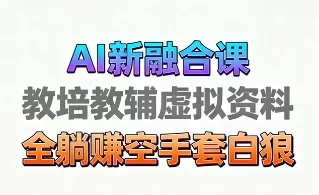 育儿教学教培新玩法，AI生成教学视频，市场大，操作简单，变现天花板非常高-小二项目网