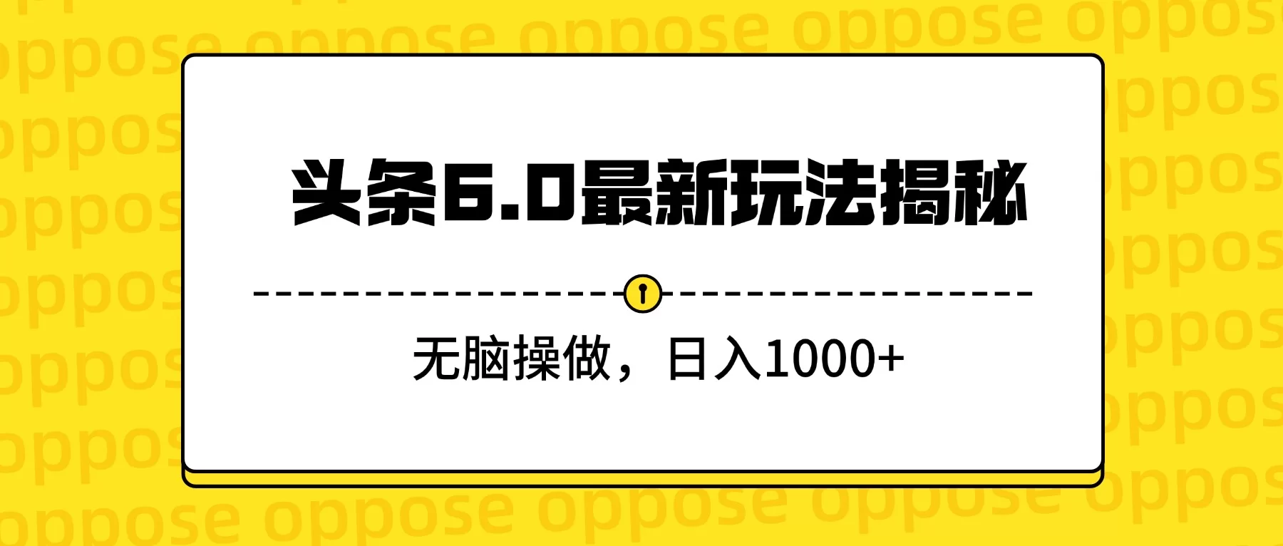 头条6.0最新玩法揭秘，无脑操做，日入1000+-小二项目网