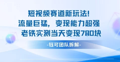 新赛道新玩法流量巨猛变现能力超强老铁实测当天变现7张-小二项目网