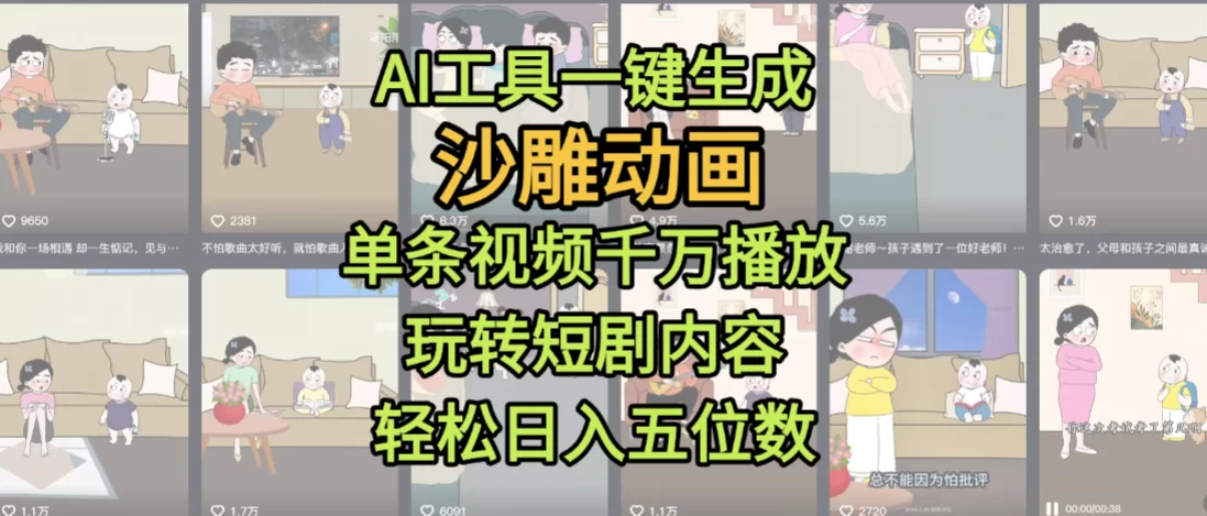 AI工具一键生成沙雕动画，单条视频千万播放，玩转短剧内容，轻松日入五位数，这个月已经赚2W+-小二项目网