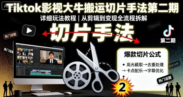 Tiktok影视大牛搬运切片手法第二期，详细玩法教程-小二项目网