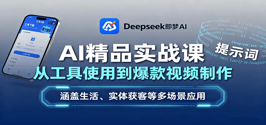 AI精品实战课：从工具使用到爆款视频制作，涵盖生活、实体获客等多场景应用-小二项目网