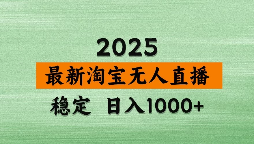 淘宝无人直播带货【最新】，日入1000+，独家技术，无违规无封号，操作简单，长期稳定-小二项目网