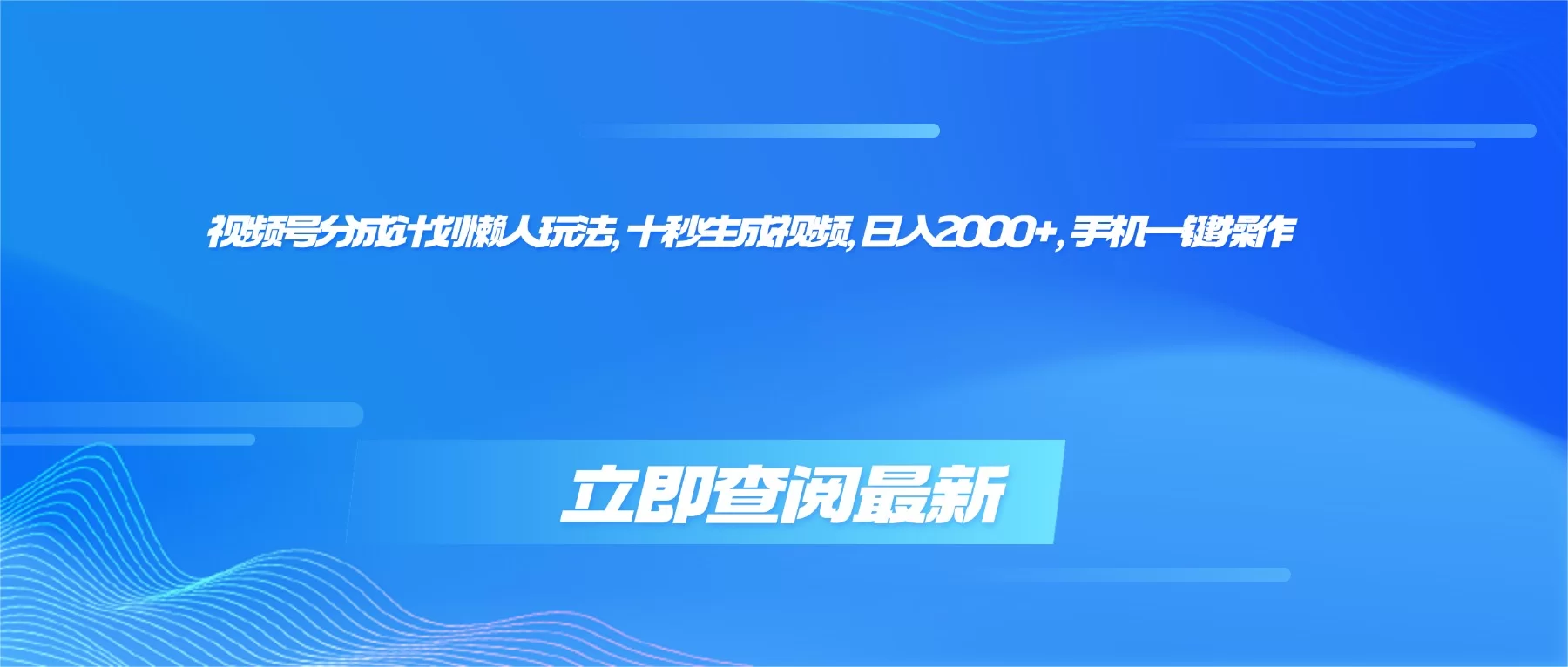 （16280期）视频号分成计划懒人玩法，十秒生成视频，日入2000+，手机一键操作-小二项目网