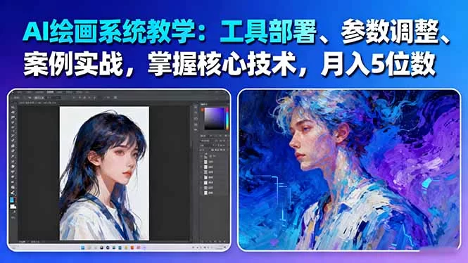 （16399期）AI绘画系统教学：工具部署+参数调整+案例实战+核心技术，月入5位数-61节课-小二项目网
