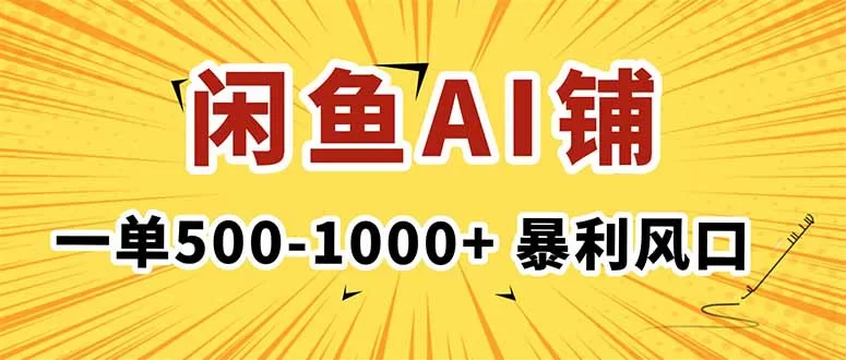 （16281期）在闲鱼开AI写作店铺，一单500-1000+，暴利风口，稳定月入1-3W+-小二项目网