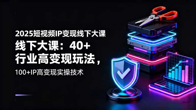 （16282期）2025短视频IP变现线下大课：40+行业高变现玩法，100+IP高变现实操技术-小二项目网