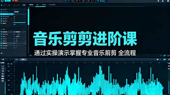（16383期）音乐剪辑进阶课：通过实操演示掌握专业的音乐剪辑全流程技能-小二项目网