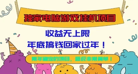 独家电脑游戏挂G项目，常年稳定，收益无上限，年底搞钱回家过年【揭秘】-小二项目网