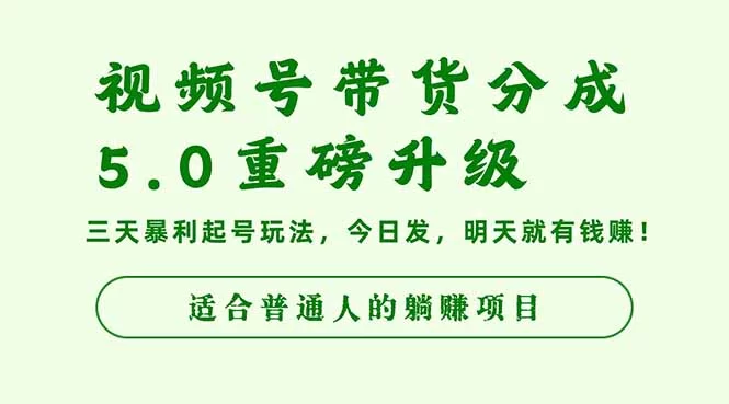 （16395期）视频号带货分成5.0重磅升级，三天暴利起号玩法，今日发，明天就有钱赚…-小二项目网