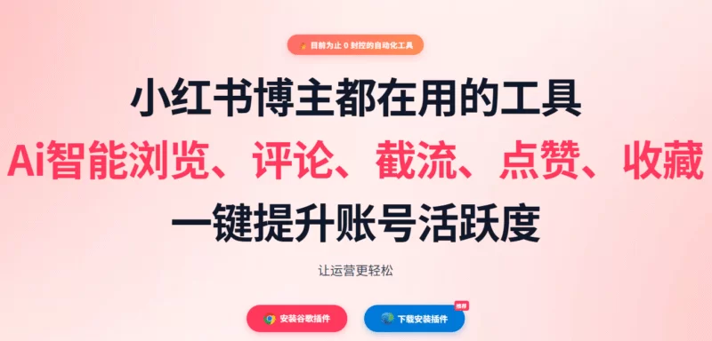 小红书自动运营智能助手-小二项目网