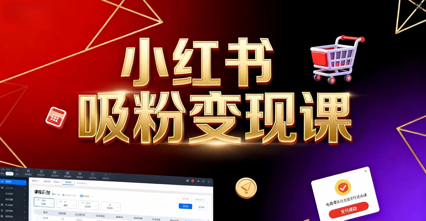 《小红书吸粉变现》当天变现不是梦!揭秘小红书吸粉变现的财富密码-小二项目网