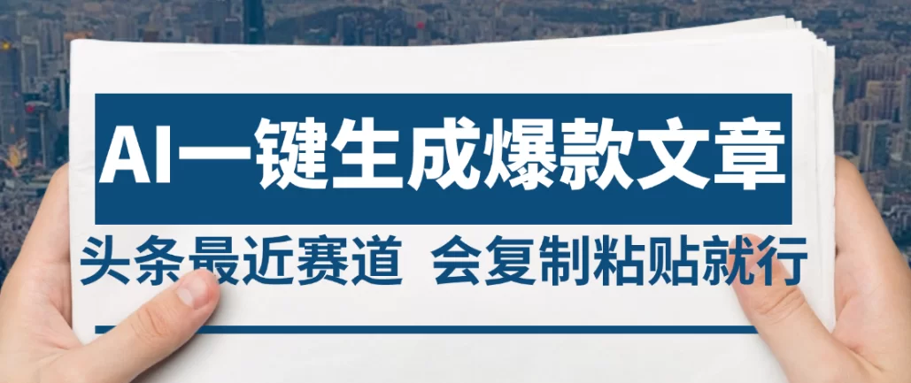 2025年AI头条掘金,利用爆文库+AI指令轻松实现日入4位数 我昨天进账1500+-小二项目网