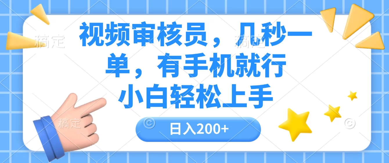 视频审核员，几秒一单，有手机就行，小白轻松上手，日入200+-小二项目网