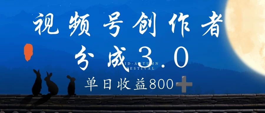 视频号创作者分成3.0计划，100%原创视频高收益，单日收益 800+-小二项目网