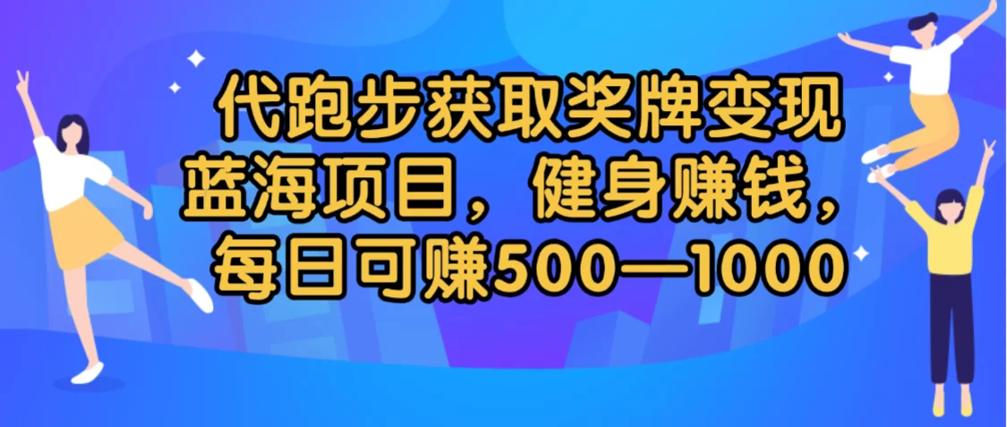 代跑步获取奖牌变现，蓝海项目，健身赚钱，每日可赚500-2000-小二项目网