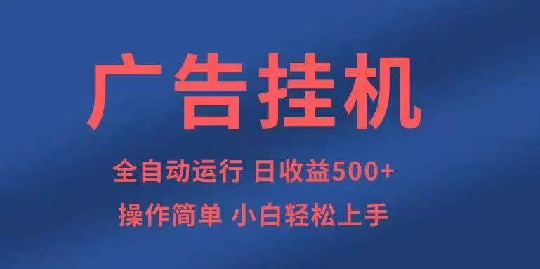 广告挂机,2025风口项目全新玩法,全自动500+项目-小二项目网