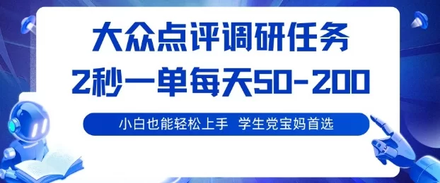 大众点评调研，电脑任务，2秒一单每天50-2张，学生党宝妈首选【揭秘】-小二项目网