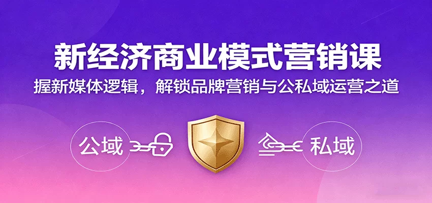 新经济商业模式营销课，握新媒体逻辑，解锁品牌营销与公私域运营之道-小二项目网
