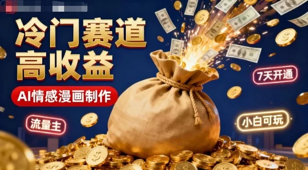 公众号冷门赛道，用AI做情感漫画，7天开通流量主，操作简单，小白可玩-小二项目网