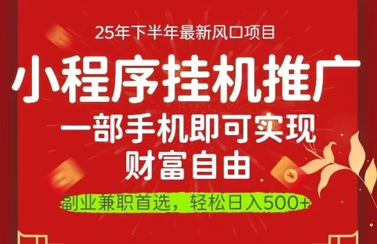 一部手机即可实现财富自由，微信小程序推广最新玩法教学，操作简单容易上手【揭秘】-小二项目网
