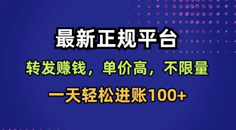 最新正规平台，转发賺钱，单价高，不限量，一天轻松进账100+【揭秘】-小二项目网