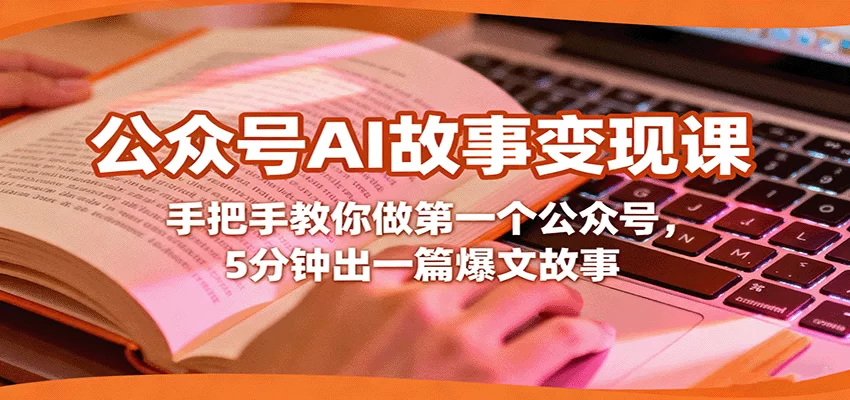 公众号AI故事变现课，手把手教你做第一个公众号，5分钟出一篇爆文故事-小二项目网